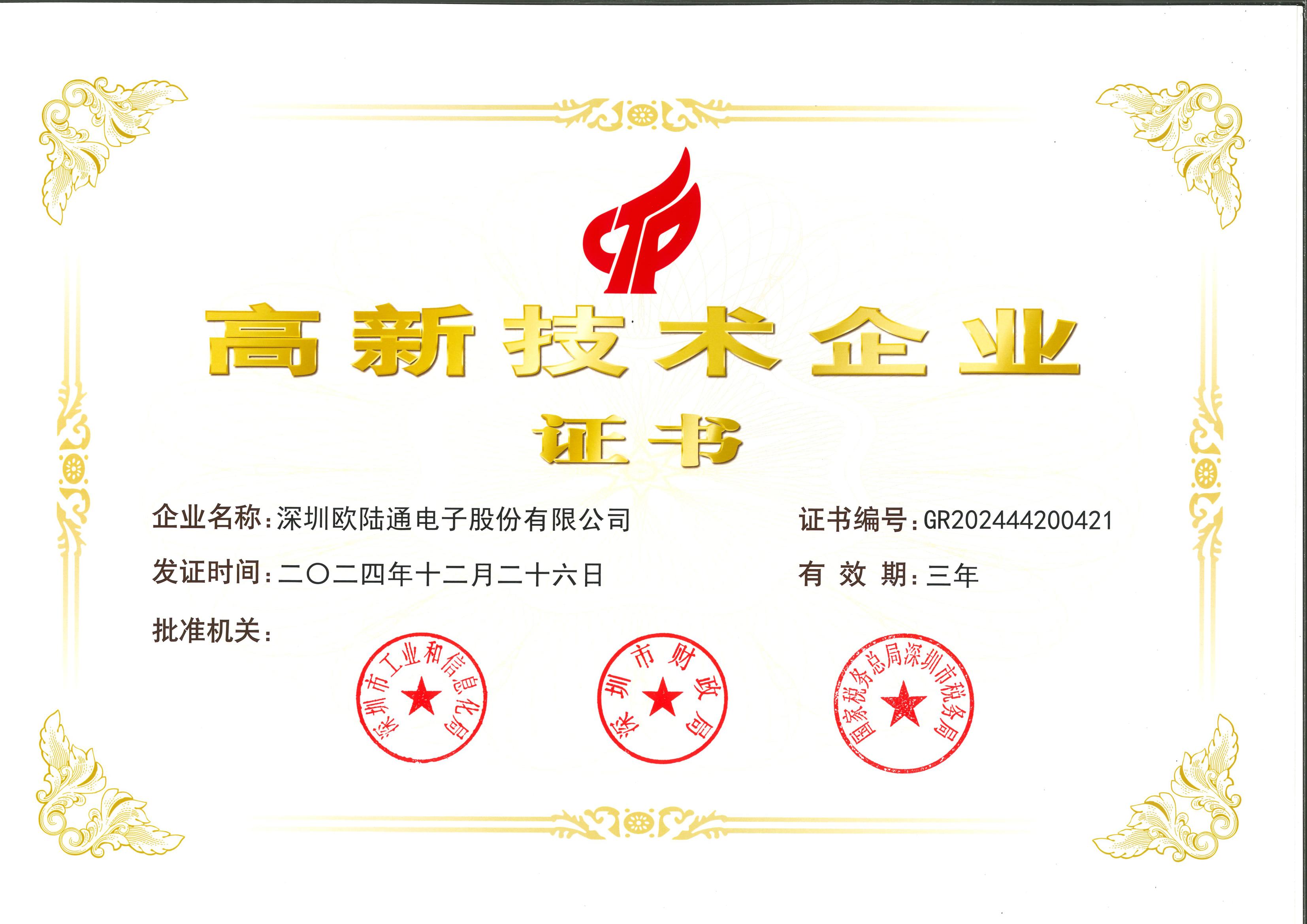 国度高新技术企业