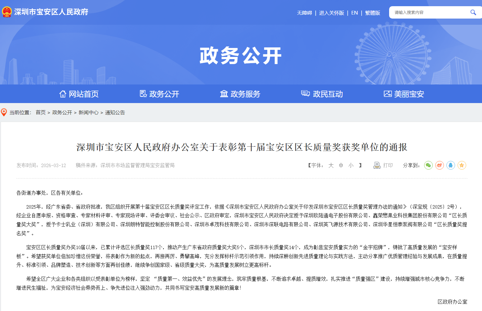 质耀宝安，誉满前行！！！壹号平台官网通荣膺第十届宝安区区长质量奖大奖